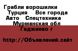 Грабли-ворошилки WIRAX (Турция) - Все города Авто » Спецтехника   . Мурманская обл.,Гаджиево г.